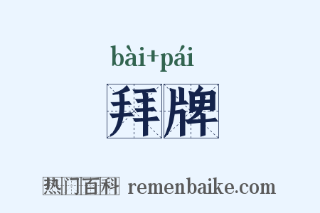 拜牌是什么意思的图片